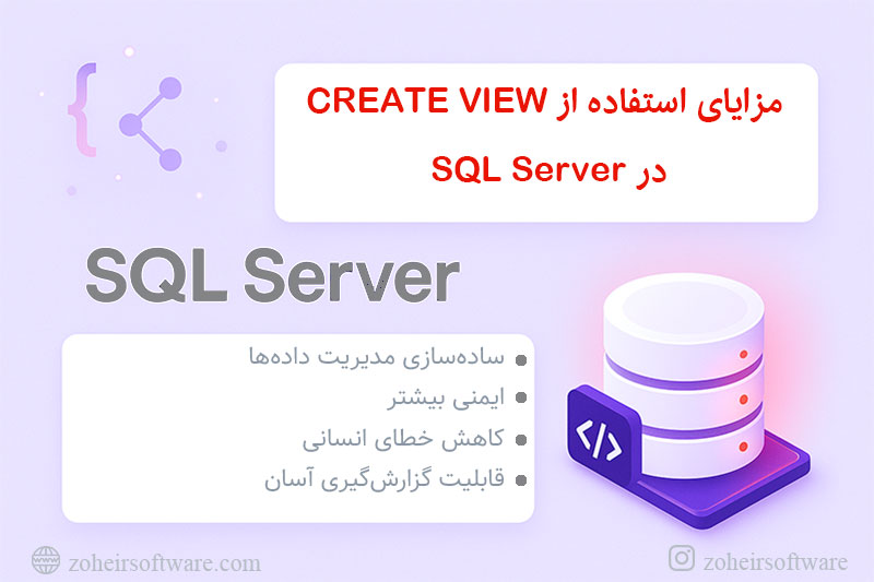 مزایای استفاده از View  در SQL Server